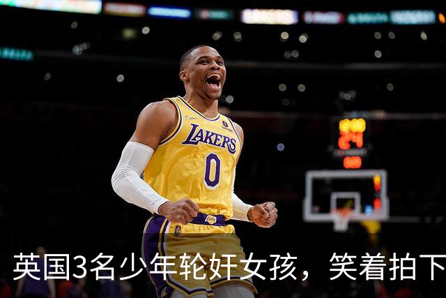 英国3名少年轮奸女孩，笑着拍下传上网站，结果因未成年不用坐牢