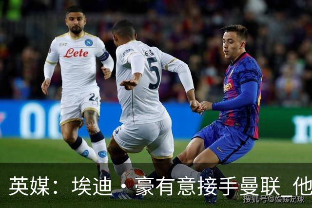 英媒：埃迪·豪有意接手曼联 他是威尔考克斯首选 拉爵也青睐土帅