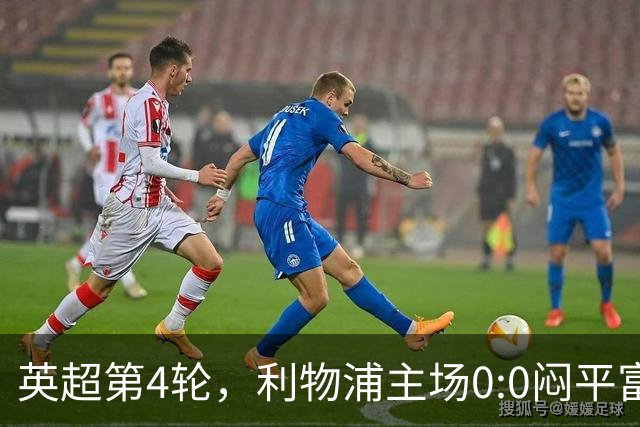 英超第4轮，利物浦主场0:0闷平富勒姆，遭遇跨赛季英超主场四连平。