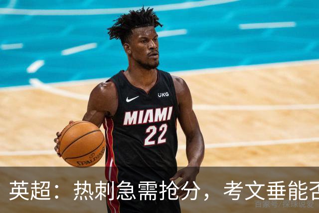 英超：热刺急需抢分，考文垂能否顶住压力？热刺VS考文垂