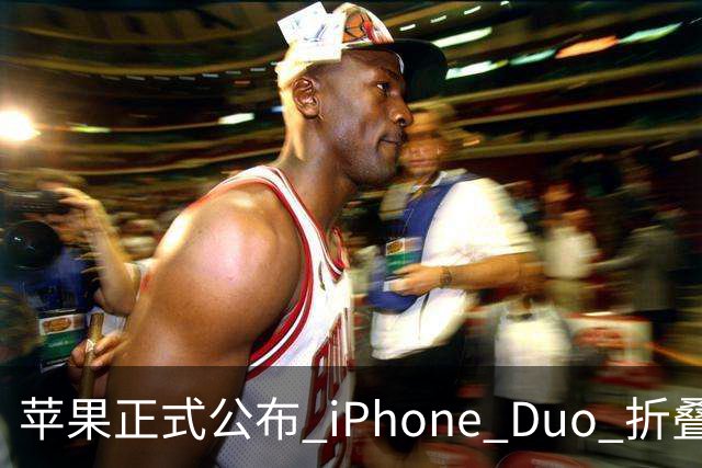 苹果正式公布 iPhone Duo 折叠屏维修费用，真的夸张！