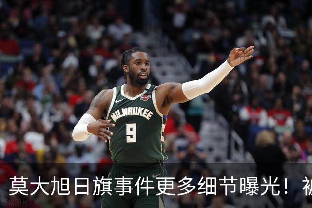莫大旭日旗事件更多细节曝光！被同学制止时，陈宇昕还辱骂同学、拒绝摘旗