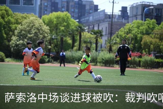 萨索洛中场谈进球被吹：裁判吹哨太早了，我觉得那不是犯规
