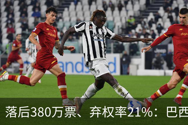 落后380万票、弃权率21%：巴西第二轮投票前卢拉选民的最后冲刺