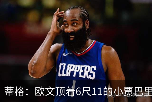 蒂格：欧文顶着6尺11的小贾巴里往里凿 如果他有6尺6那会很疯狂
