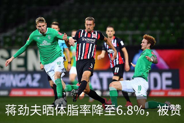 蒋劲夫晒体脂率降至6.8%，被赞“过上了他想要的生活”，家暴史再被扒
