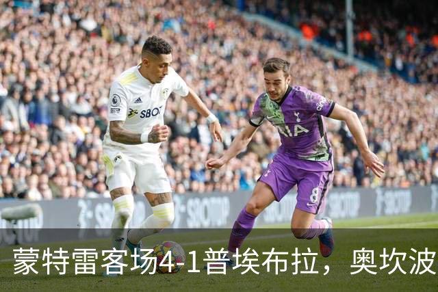 蒙特雷客场4-1普埃布拉，奥坎波斯传射，屈佩尔、罗西建功