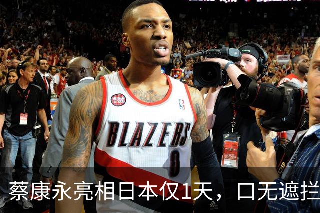 蔡康永亮相日本仅1天，口无遮拦的罗永浩，为自己的行为付出代价