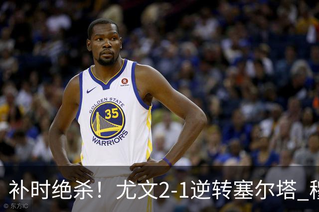 补时绝杀！尤文2-1逆转塞尔塔 穆阿尼92分钟制胜沃尔特马德破门