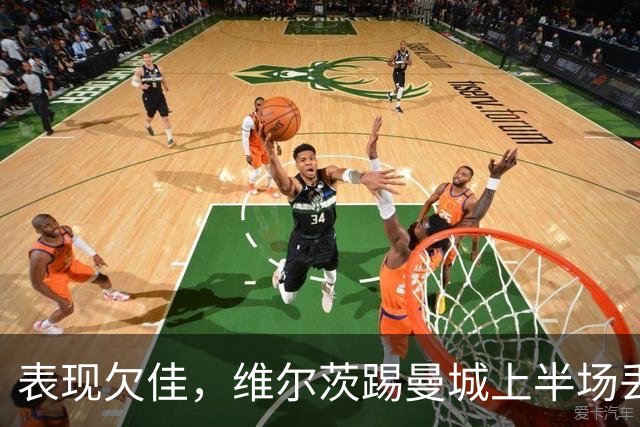 表现欠佳，维尔茨踢曼城上半场丢失球权16次+6次传中无一成功