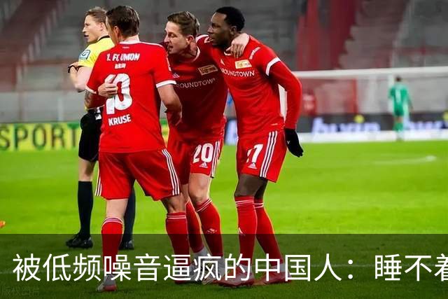 被低频噪音逼疯的中国人：睡不着、查不出、告不赢连家都成了刑场