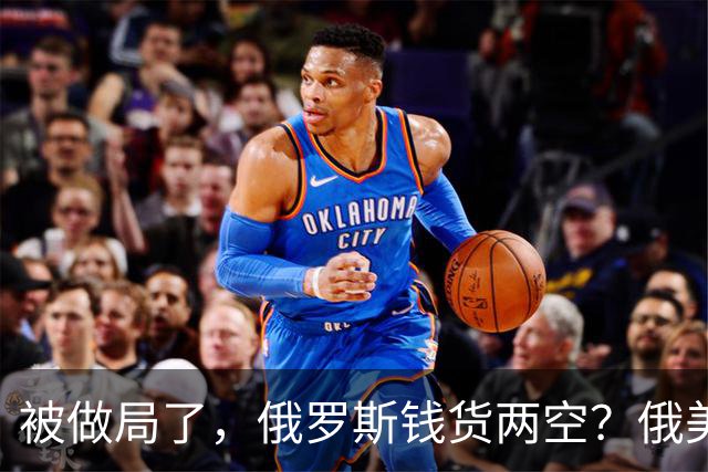 被做局了，俄罗斯钱货两空？俄美柴油交易出变故，民主党开始封杀