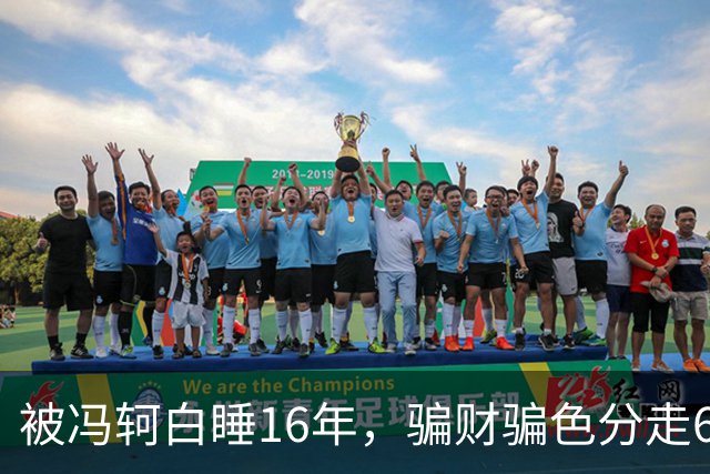 被冯轲白睡16年，骗财骗色分走6个亿，42岁张靓颖衣不蔽体引热议