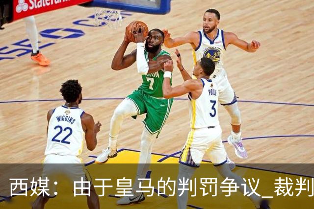 西媒：由于皇马的判罚争议 裁判认为执法国家德比压力巨大