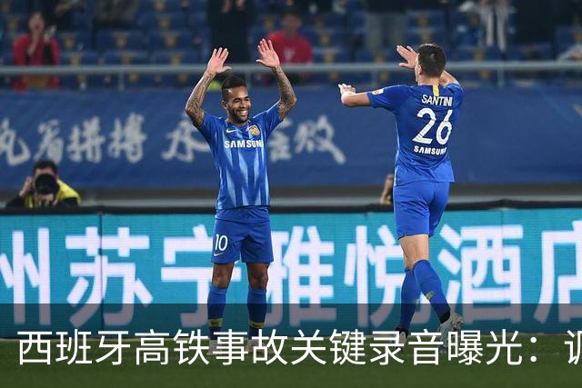 西班牙高铁事故关键录音曝光：调度员违规下令列车“恢复全速”