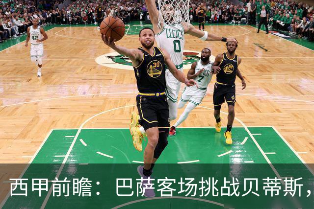 西甲前瞻：巴萨客场挑战贝蒂斯，弗里克对决佩莱格里尼战术解析