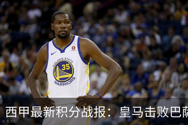 西甲最新积分战报：皇马击败巴萨，毕尔巴鄂竞技制造惨案，皇家社会险胜