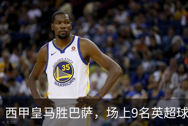 西甲皇马胜巴萨，场上9名英超球员主导攻防，阿诺德补时登场