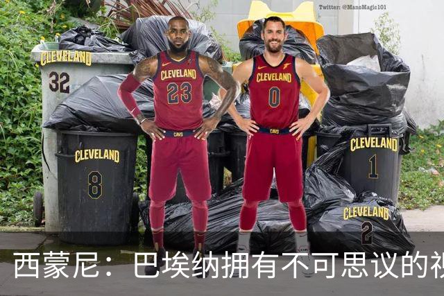 西蒙尼：巴埃纳拥有不可思议的视野；我觉得小蜘蛛状态很好