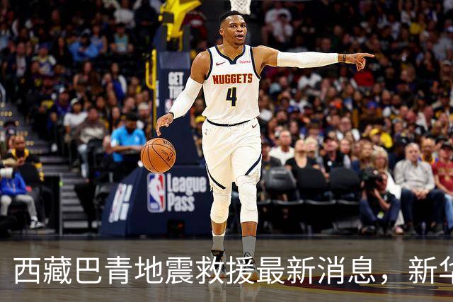西藏巴青地震救援最新消息，新华社记者现场直击→