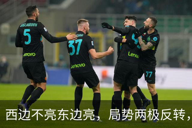 西边不亮东边亮，局势两极反转，中国也没想到，世界开了个大玩笑