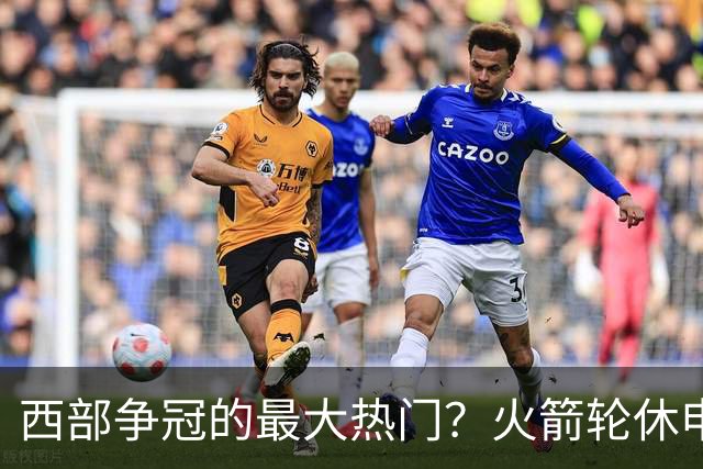 西部争冠的最大热门？火箭轮休申京照样5连胜