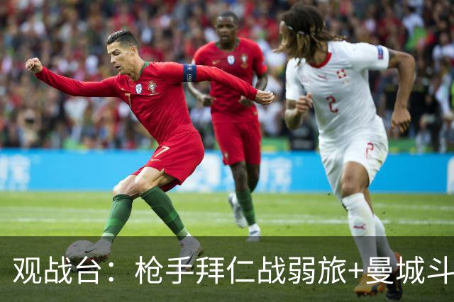 观战台：枪手拜仁战弱旅+曼城斗黑马 利物浦火拼切尔西