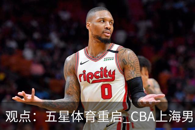 观点：五星体育重启 CBA上海男篮直播，本土电视大屏不该少这条“大鲨鱼”
