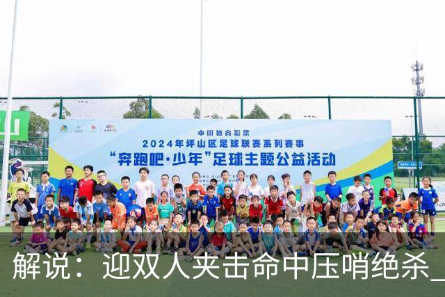 解说：迎双人夹击命中压哨绝杀 曾经那个无所不能的塔图姆回来了