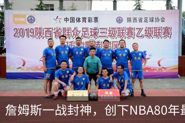 詹姆斯一战封神，创下NBA80年最新纪录，太不可思议了！