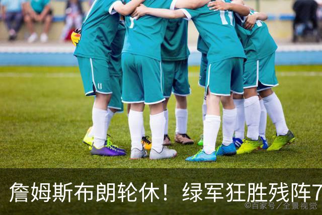 詹姆斯布朗轮休！绿军狂胜残阵76人 乔治首秀13分塔图姆23分