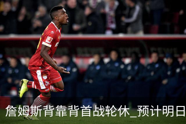 詹姆斯背靠背首战轮休 预计明日主场对阵活塞复出