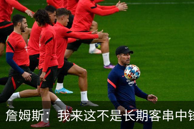 詹姆斯：我来这不是长期客串中锋的 我确实能顶但我们有恩比德