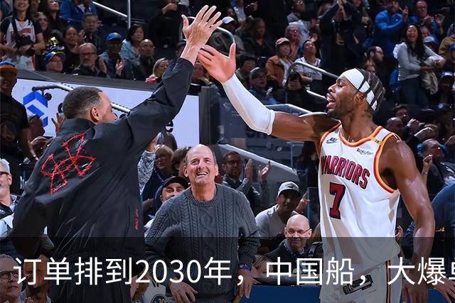 订单排到2030年，中国船，大爆单！