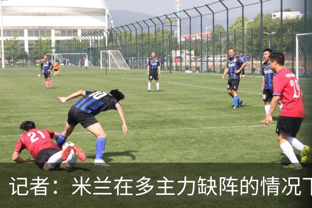 记者：米兰在多主力缺阵的情况下暴露出了阵容深度不足的问题
