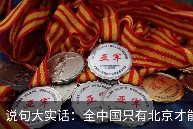 说句大实话：全中国只有北京才能完全支撑起七日游，不服来辩！