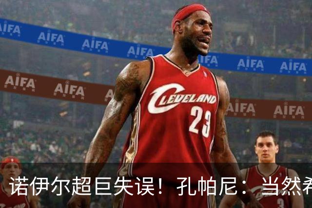 诺伊尔超巨失误！孔帕尼：当然希望有更好开局 他有丰富经验应对