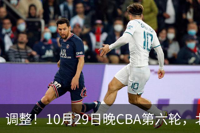 调整！10月29日晚CBA第六轮，北京首钢客场挑战青岛，别等错频道