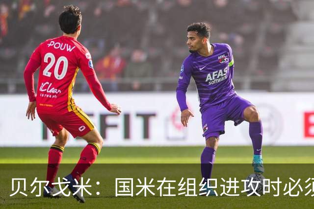 贝尔戈米：国米在组织进攻时必须冒险，今夏曾尝试引进尼科·帕斯