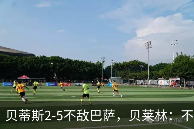 贝蒂斯2-5不敌巴萨，贝莱林：不想把输球责任推给裁判