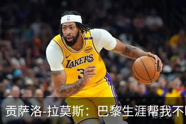 贡萨洛-拉莫斯：巴黎生涯帮我不断进化，我必须重新发明自己