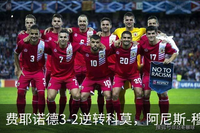 费耶诺德3-2逆转科莫，阿尼斯-穆萨、泽奇埃尔破门