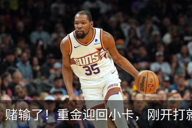 赌输了！重金迎回小卡，刚开打就受伤，猛龙这笔签约亏大了