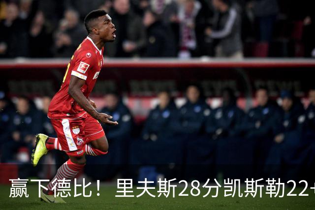 赢下德比！里夫斯28分凯斯勒22+6帽，湖人6人上双击溃快船