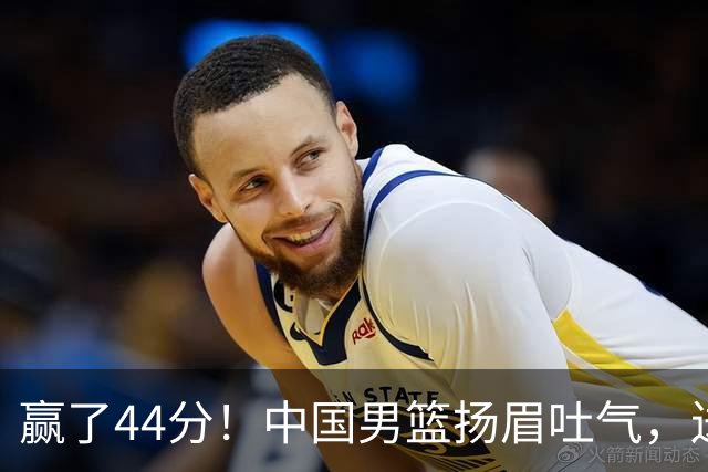 赢了44分！中国男篮扬眉吐气，送卫冕冠军回家，亚运八强全部出炉