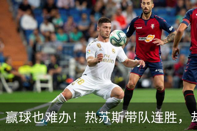 赢球也难办！热苏斯带队连胜，却因冷落C罗深陷葡萄牙内讧危机