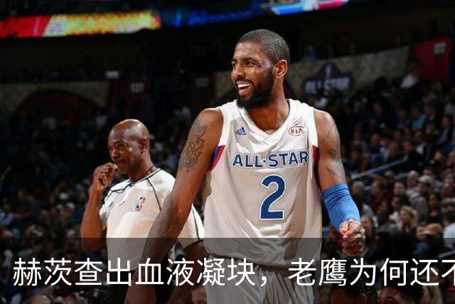 赫茨查出血液凝块，老鹰为何还不把他放进伤病储备？
