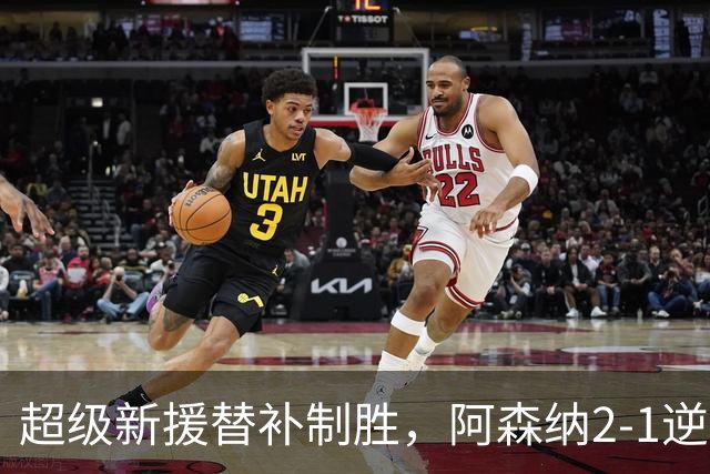 超级新援替补制胜，阿森纳2-1逆转利兹联，豪取9连胜追平曼城