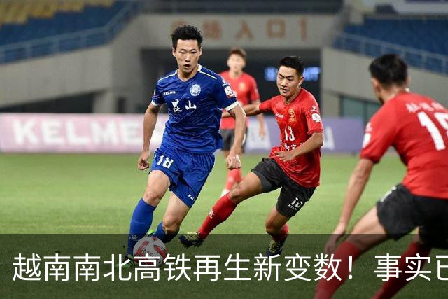 越南南北高铁再生新变数！事实已经一再证明，中国的选择十分明智