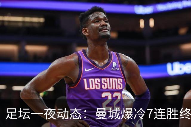 足坛一夜动态：曼城爆冷7连胜终结，阿森纳双喜临门，热刺攻陷蓝桥